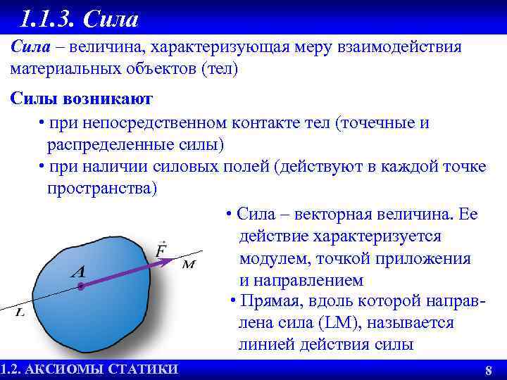 1. 1. 3. Сила – величина, характеризующая меру взаимодействия материальных объектов (тел) Силы возникают