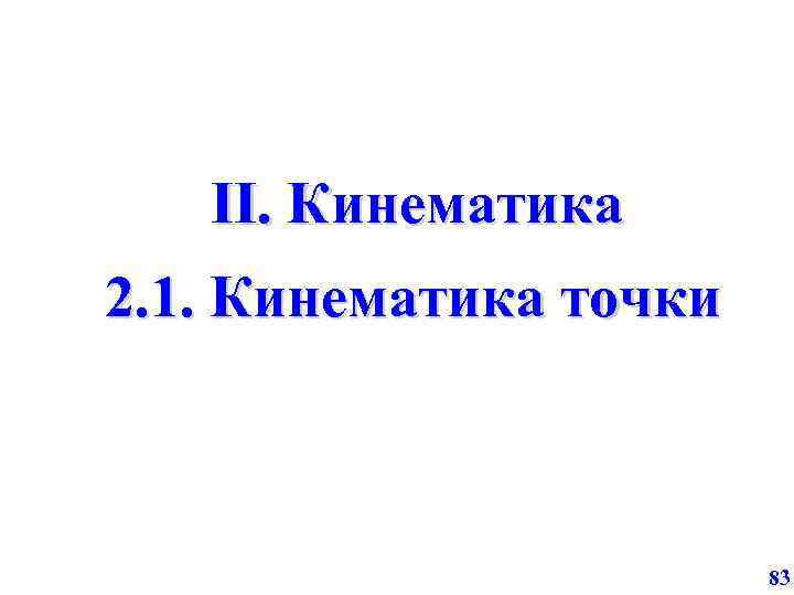 II. Кинематика 2. 1. Кинематика точки 83 