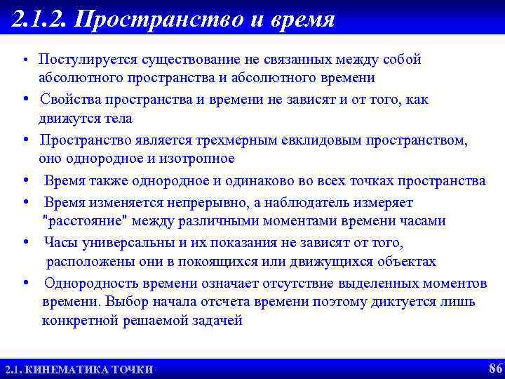 2. 1. 2. Пространство и время • Постулируется существование не связанных между собой •