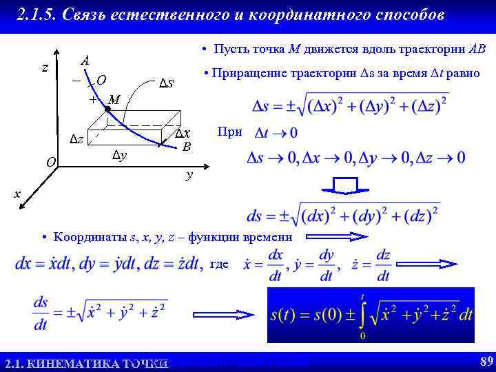 2. 1. 5. Связь естественного и координатного способов z • Пусть точка M движется