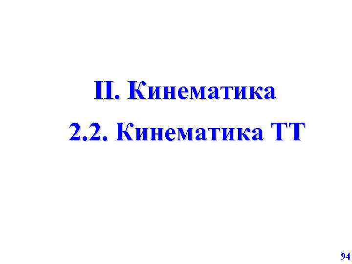 II. Кинематика 2. 2. Кинематика ТТ 94 
