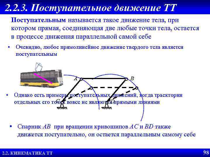 2. 2. 3. Поступательное движение ТТ Поступательным называется такое движение тела, при котором прямая,