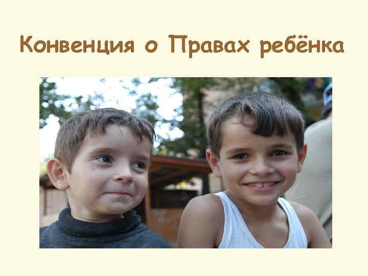 Конвенция о Правах ребёнка 