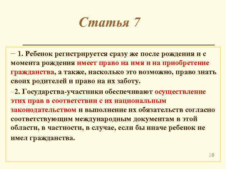 Статья 7 – 1. Ребенок регистрируется сразу же после рождения и с момента рождения