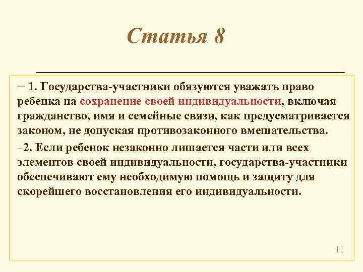 Статья 8 – 1. Государства-участники обязуются уважать право ребенка на сохранение своей индивидуальности, включая