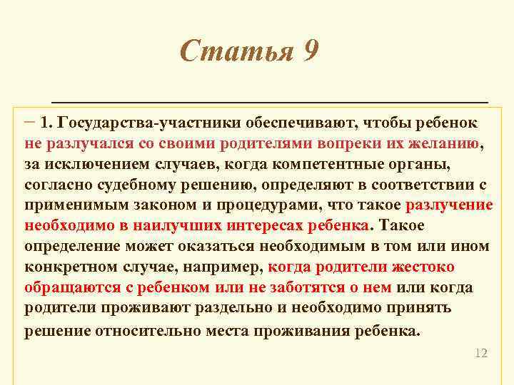 Статья 9 – 1. Государства-участники обеспечивают, чтобы ребенок не разлучался со своими родителями вопреки