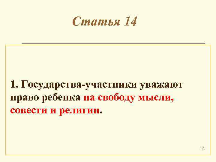Статья 14 1. Государства-участники уважают право ребенка на свободу мысли, совести и религии. 14