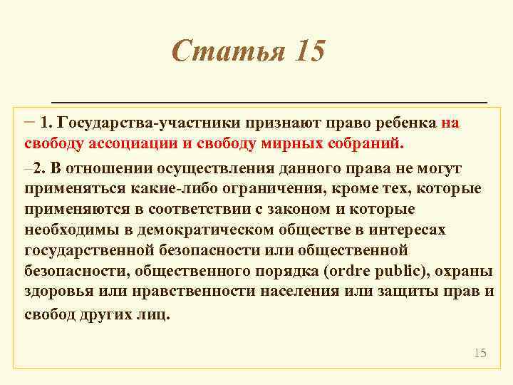 Статья 15 – 1. Государства-участники признают право ребенка на свободу ассоциации и свободу мирных