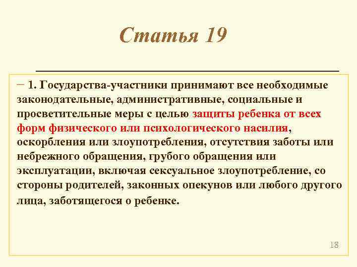 Статья 19 – 1. Государства-участники принимают все необходимые законодательные, административные, социальные и просветительные меры