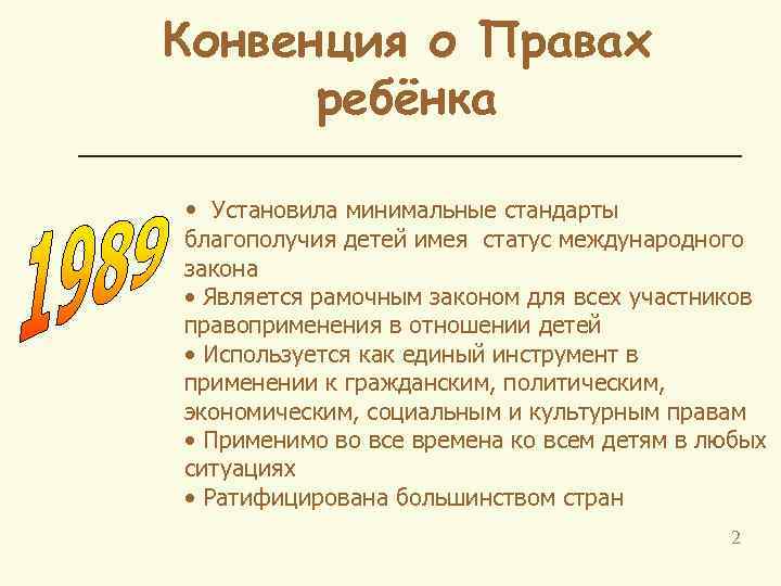 Конвенция о Правах ребёнка • Установила минимальные стандарты благополучия детей имея статус международного закона