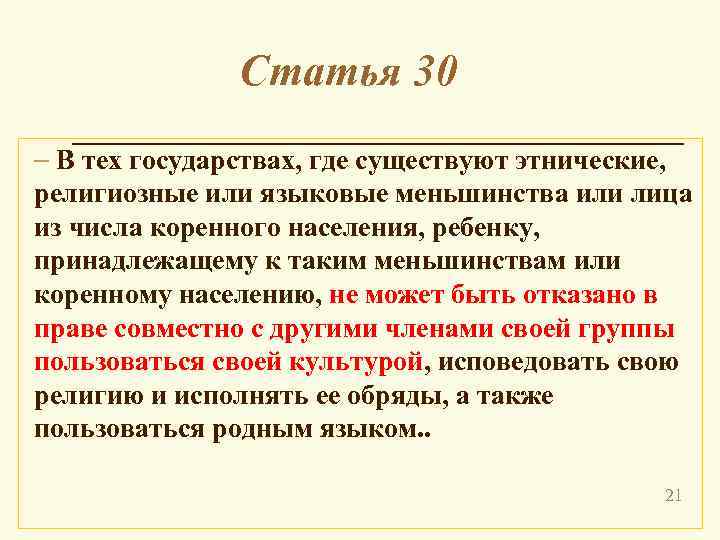 Статья 30 – В тех государствах, где существуют этнические, религиозные или языковые меньшинства или