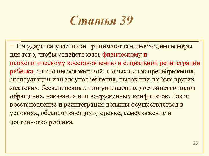 Статья 39 – Государства-участники принимают все необходимые меры для того, чтобы содействовать физическому и