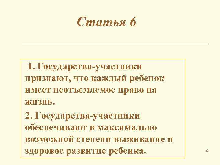 Статья 6 1. Государства-участники признают, что каждый ребенок имеет неотъемлемое право на жизнь. 2.