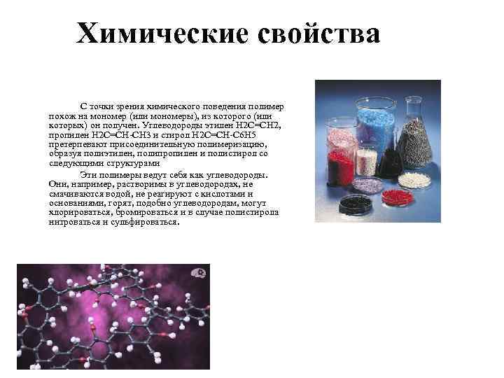 Химические свойства С точки зрения химического поведения полимер похож на мономер (или мономеры), Химические свойства С точки зрения химического поведения полимер похож на мономер (или мономеры),