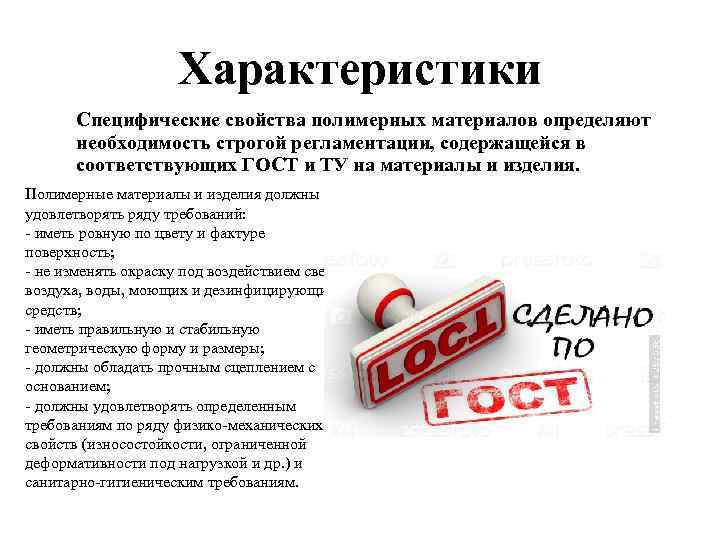 Характеристики Специфические свойства полимерных материалов определяют необходимость строгой регламентации, содержащейся в соответствующих ГОСТ Характеристики Специфические свойства полимерных материалов определяют необходимость строгой регламентации, содержащейся в соответствующих ГОСТ