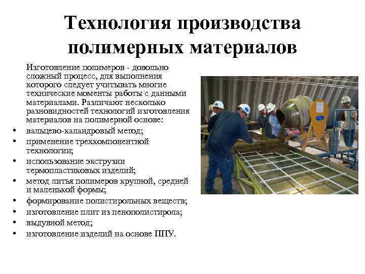 Технология производства полимерных материалов Изготовление полимеров - довольно сложный процесс, для выполнения которого Технология производства полимерных материалов Изготовление полимеров - довольно сложный процесс, для выполнения которого