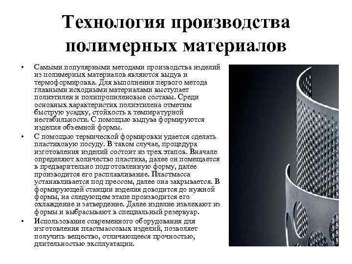Технология производства полимерных материалов • Самыми популярными методами производства изделий из полимерных материалов Технология производства полимерных материалов • Самыми популярными методами производства изделий из полимерных материалов