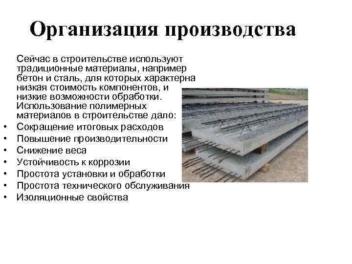 Организация производства Сейчас в строительстве используют традиционные материалы, например бетон и сталь, для Организация производства Сейчас в строительстве используют традиционные материалы, например бетон и сталь, для