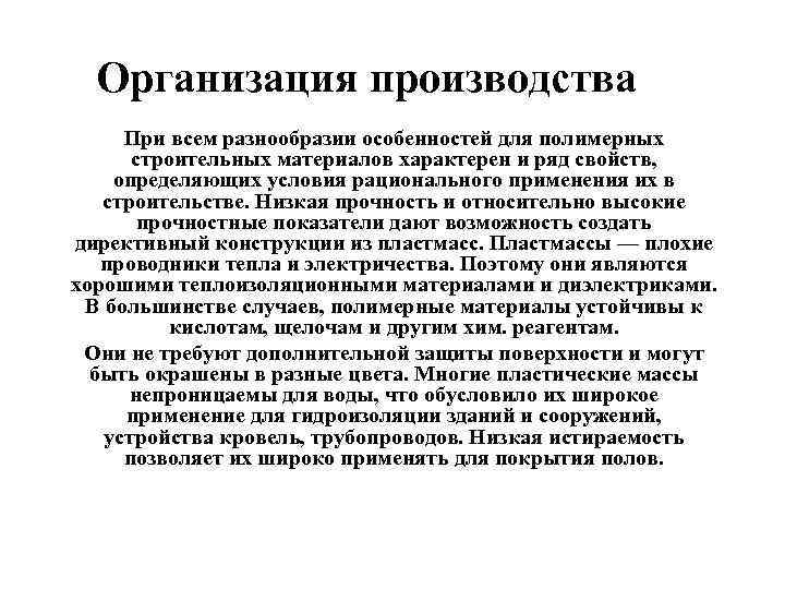 Организация производства При всем разнообразии особенностей для полимерных строительных материалов характерен и ряд Организация производства При всем разнообразии особенностей для полимерных строительных материалов характерен и ряд