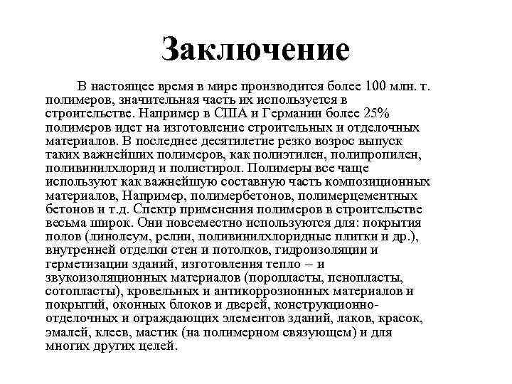 Заключение В настоящее время в мире производится более 100 млн. т. полимеров, значительная Заключение В настоящее время в мире производится более 100 млн. т. полимеров, значительная
