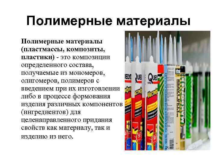 Полимерные материалы (пластмассы, композиты, пластики) - это композиции определенного состава, получаемые из мономеров, Полимерные материалы (пластмассы, композиты, пластики) - это композиции определенного состава, получаемые из мономеров,