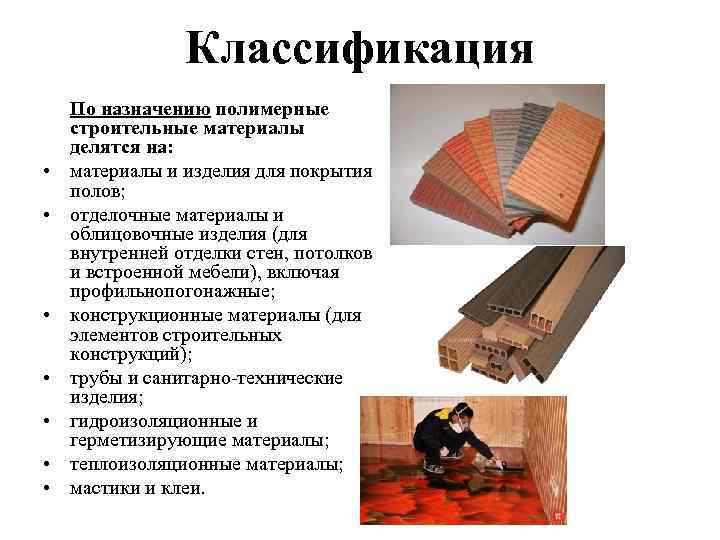 Классификация По назначению полимерные строительные материалы делятся на: • материалы и изделия для Классификация По назначению полимерные строительные материалы делятся на: • материалы и изделия для
