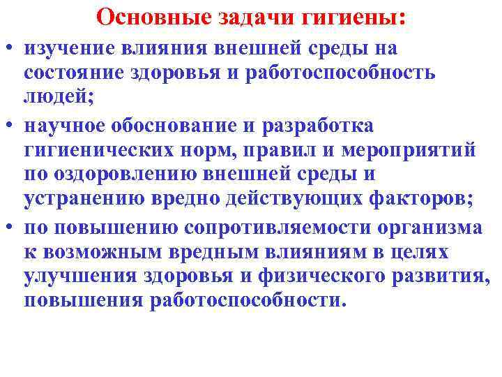 Основные задачи гигиены: • изучение влияния внешней среды на состояние здоровья и работоспособность людей;