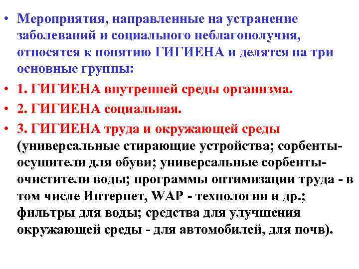  • Мероприятия, направленные на устранение заболеваний и социального неблагополучия, относятся к понятию ГИГИЕНА