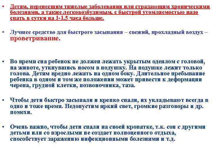  • Детям, перенесшим тяжелые заболевания или страдающим хроническими болезнями, а также легковозбудимым, с