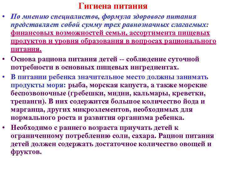 Гигиена питания • По мнению специалистов, формула здорового питания представляет собой сумму трех равнозначных