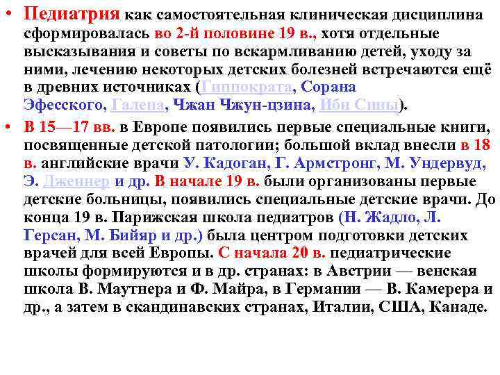  • Педиатрия как самостоятельная клиническая дисциплина сформировалась во 2 -й половине 19 в.