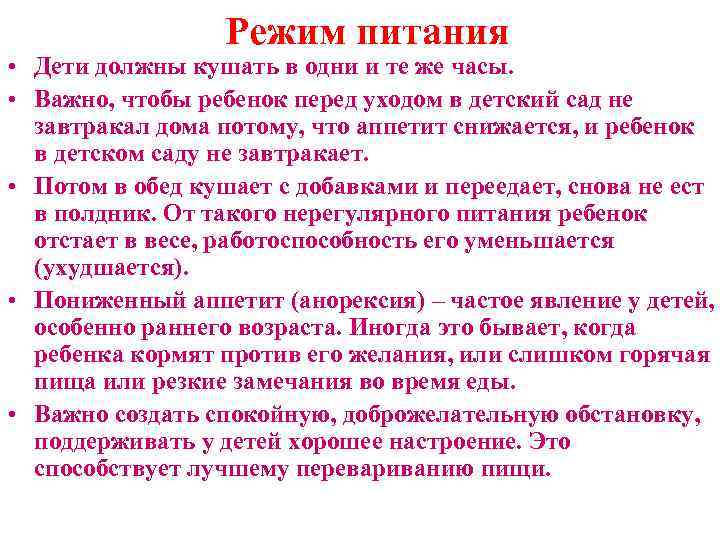 Режим питания • Дети должны кушать в одни и те же часы. • Важно,