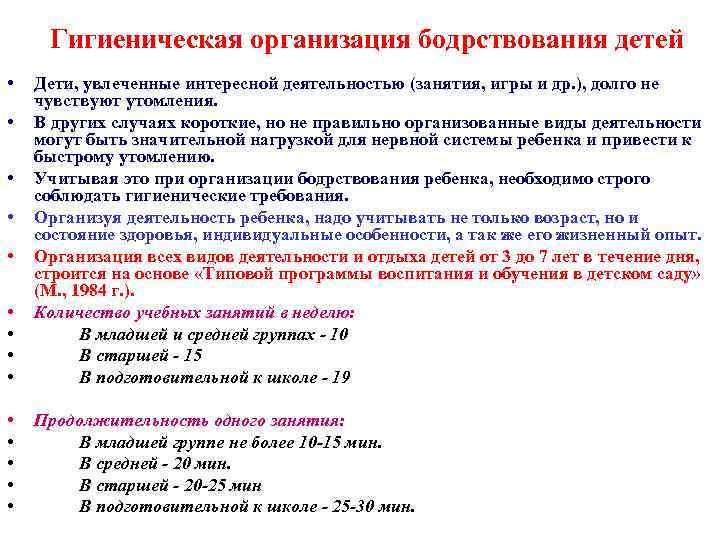 Гигиеническая организация бодрствования детей • • • Дети, увлеченные интересной деятельностью (занятия, игры и