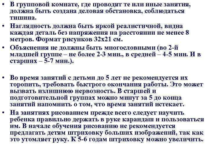  • В групповой комнате, где проводят те или иные занятия, должна быть создана