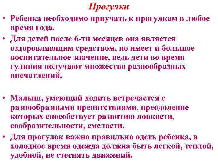 Прогулки • Ребенка необходимо приучать к прогулкам в любое время года. • Для детей