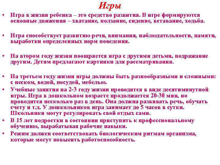 Игры • Игра в жизни ребенка – это средство развития. В игре формируются основные