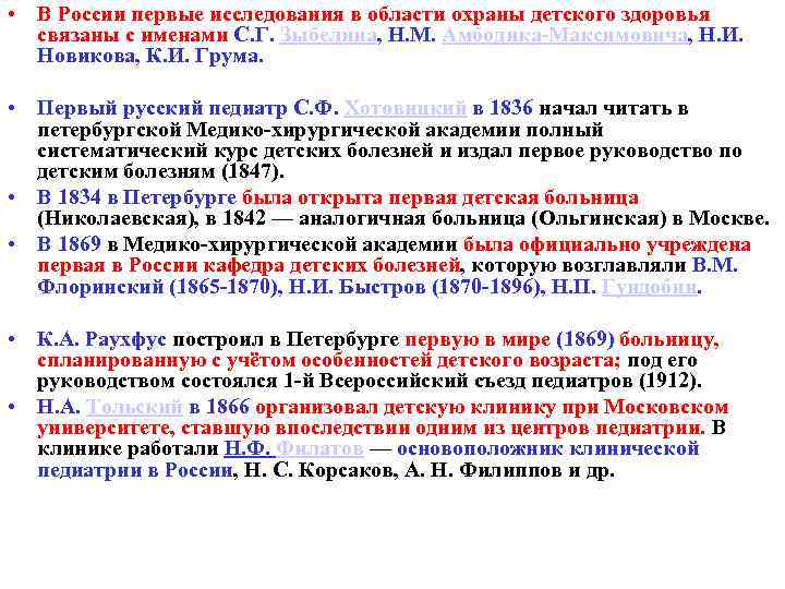  • В России первые исследования в области охраны детского здоровья связаны с именами