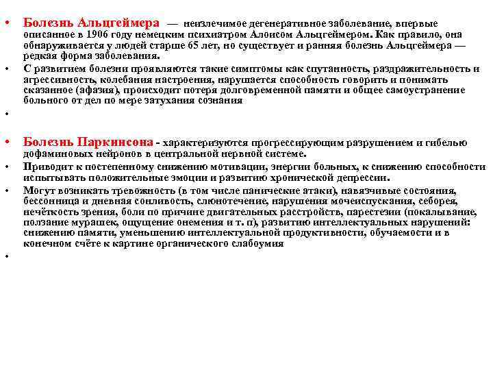  • Болезнь Альцгеймера — неизлечимое дегенеративное заболевание, впервые • • описанное в 1906