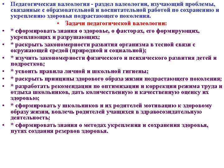  • Педагогическая валеология - раздел валеологии, изучающий проблемы, связанные с образовательной и воспитательной