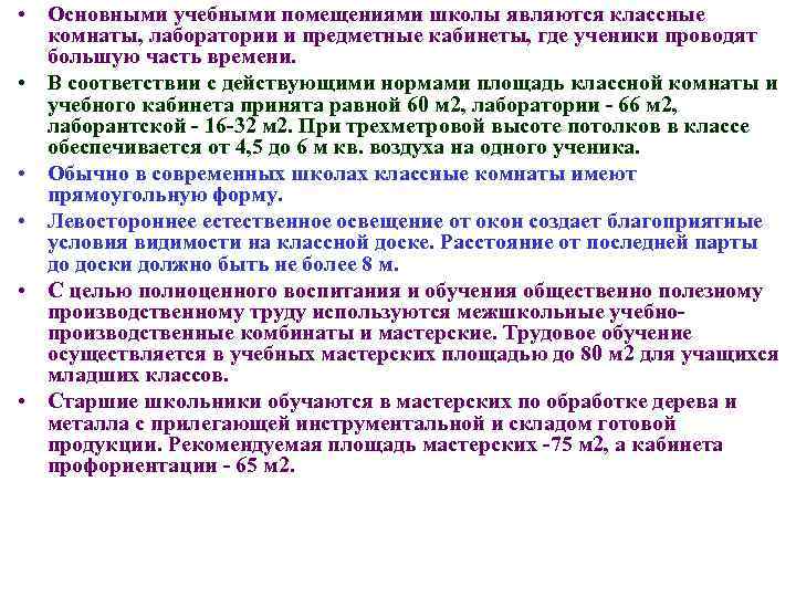  • Основными учебными помещениями школы являются классные комнаты, лаборатории и предметные кабинеты, где