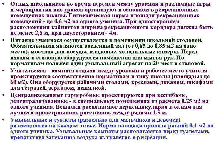  • Отдых школьников во время перемен между уроками и различные игры и мероприятия