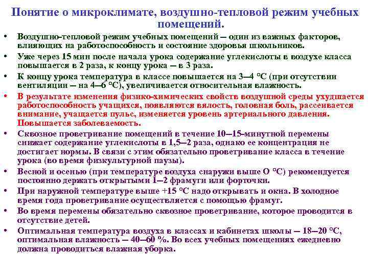  Понятие о микроклимате, воздушно-тепловой режим учебных помещений. • • • Воздушно-тепловой режим учебных