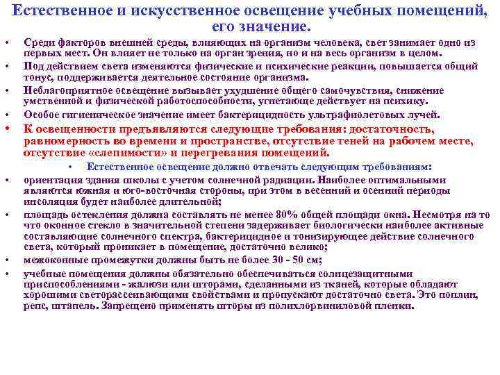 Естественное и искусственное освещение учебных помещений, его значение. • • • Среди факторов внешней