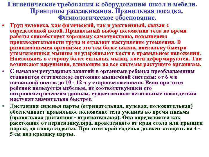Гигиенические требования к оборудованию школ и мебели. Принципы рассаживания. Правильная посадка. Физиологическое обоснование. •