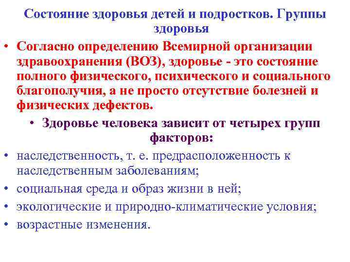  • • • Состояние здоровья детей и подростков. Группы здоровья Согласно определению Всемирной