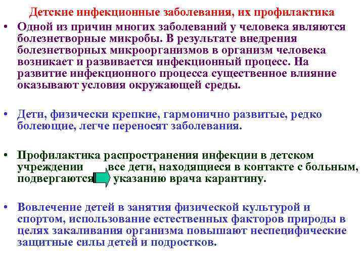 Детские инфекционные заболевания, их профилактика • Одной из причин многих заболеваний у человека являются
