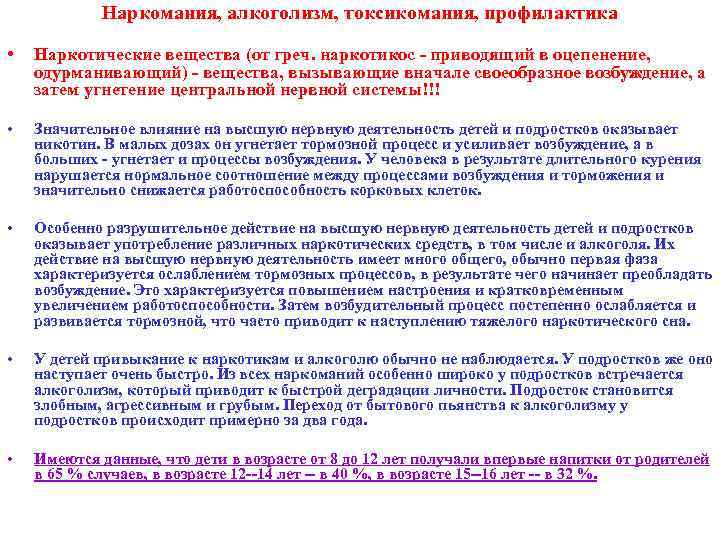 Наркомания, алкоголизм, токсикомания, профилактика • Наркотические вещества (от греч. наркотикос - приводящий в оцепенение,