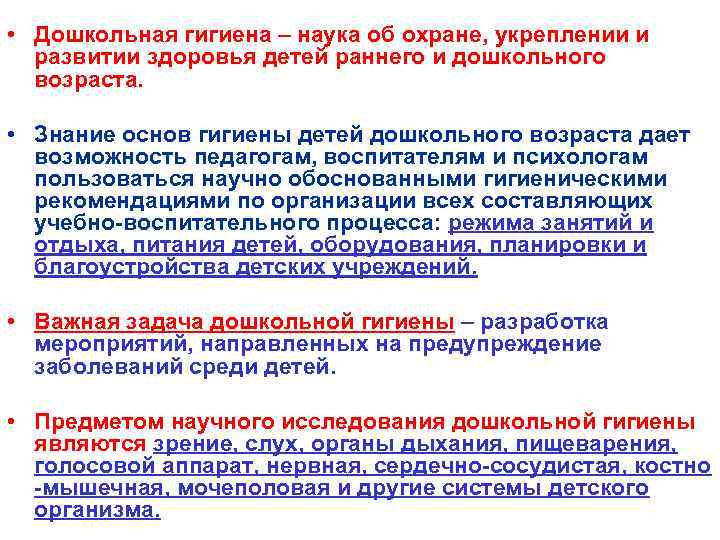  • Дошкольная гигиена – наука об охране, укреплении и развитии здоровья детей раннего