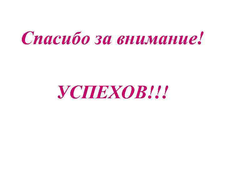Спасибо за внимание для презентации педиатрия