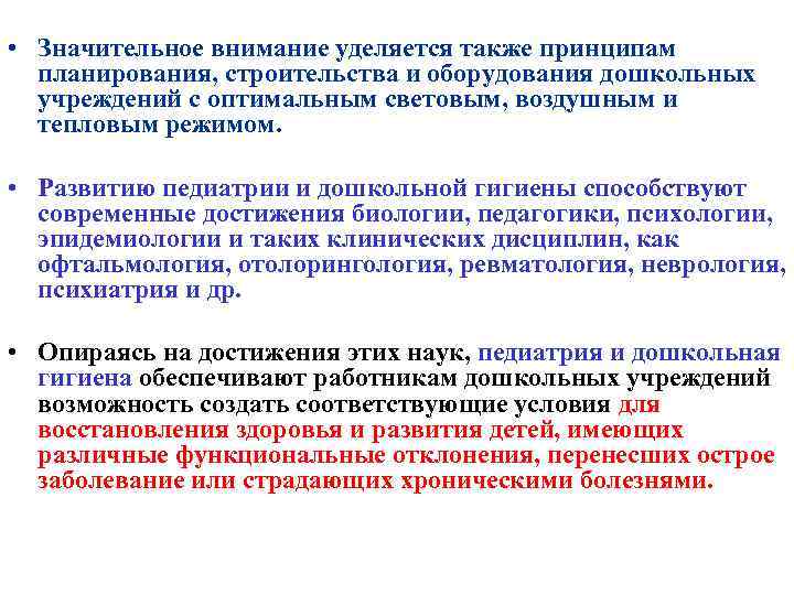  • Значительное внимание уделяется также принципам планирования, строительства и оборудования дошкольных учреждений с